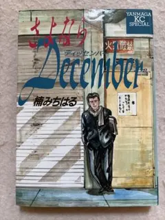 M6☆さよならDecember 楠みちはる ヤンマガKCスペシャル☆のサムネイル