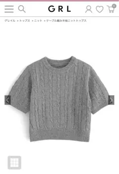 GRL グレー ケーブル編み 半袖ニットトップス
