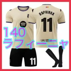 最新　140cm　アウェイ　バルセロナ　新品　ユニフォーム　ラフィーニャ　3点