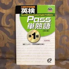 英検Pass単熟語準1級
