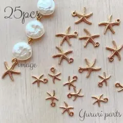 ヒトデチャーム 大小 25個