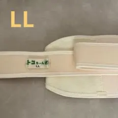 トコちゃんベルト LL ベージュ