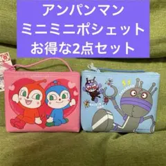 アンパンマン ミニミニポシェット　お得な2点セット