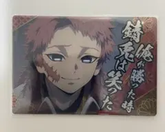 銀だこ　鬼滅の刃　錆兎　カード　ノーマル