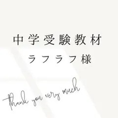 ラフラフ様 リクエスト 4点 まとめ商品