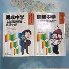 中学受験4教科フルセット開成中学 入試問題講義の実況中継 国語 算数