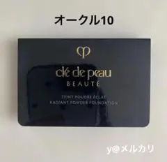クレ・ド・ポー ボーテ　タンプードルエクラII サンプル　オークル10のサムネイル
