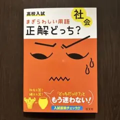 高校入試 まぎらわしい用語 社会 正解どっち？ 旺文社
