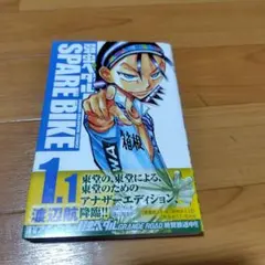 2026年最新】スペアバイク 弱虫ペダルの人気アイテム - メルカリ