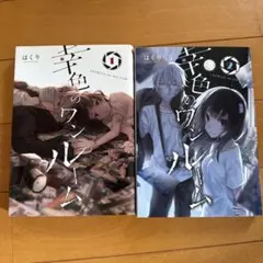 幸色のワンルーム 1巻 2巻セット はくり