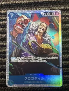 クロコダイル SR OP09-046