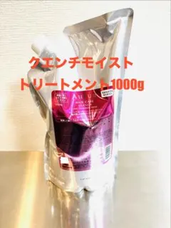 オージュア クエンチ モイスト　ヘアトリートメント 1000gのサムネイル