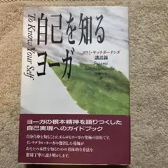 2026年最新】自己を知るヨーガ スワミ・サッチダーナンダ講話録の人気