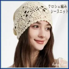 新品 クロシェ編み ニット帽 アイボリー ガーリー ビーニーハット 小顔効果 a