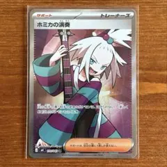 ポケカ ホミカの演奏 SR 1枚 - メルカリ