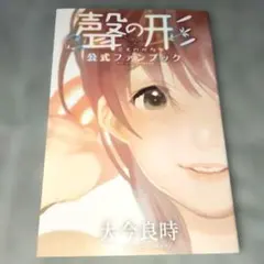 2026年最新】聲の形 公式ファンブックの人気アイテム - メルカリ