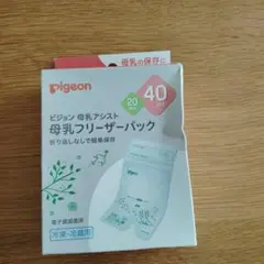 2005.6月購入 Pigeon 母乳保存パック 40ml 20枚入り