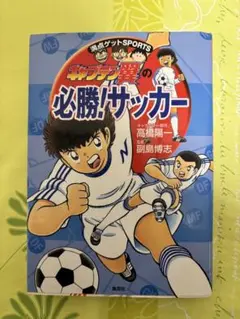 キャプテン翼の必勝！サッカー 満点ゲットシリーズ サッカー　フットサル