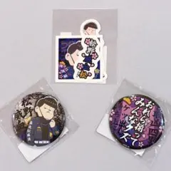 おそ松さん　webくじ第25弾　カチコミロード　缶バッジ　ステッカー　一松