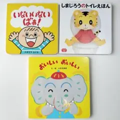 こどもちゃれんじbaby/ぷち　絵本3冊セット