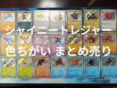 に*@様 ⭕️【シャイニートレジャーex】収録 色ちがい S 21枚 まとめ売りのサムネイル