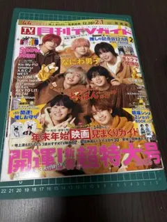 月刊TVガイド 新春超特大号(Travis Japan✖️)