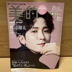 美的スペシャル2023年2月号　渡辺翔太　表紙