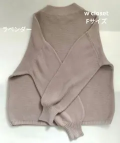 w closet　ダブルクローゼット　ニット　ラベンダー