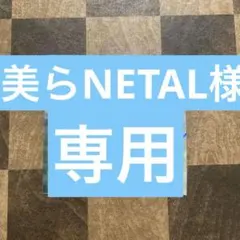 美らMETAL様 リクエスト 2点 まとめ商品
