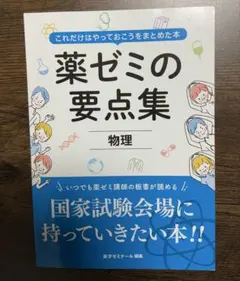 2026年最新】要点 薬ゼミの人気アイテム - メルカリ
