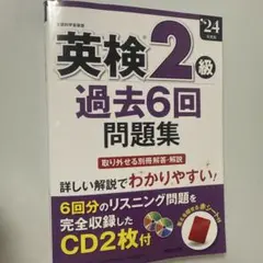 英検2級 過去6回問題集 CD2枚付