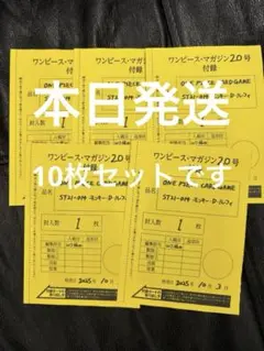 ワンピースマガジン20 プロモカード10枚セット