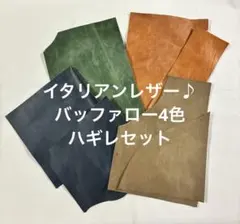 イタリアンレザー