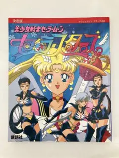 美少女戦士セーラームーン セーラースターズ【決定版】