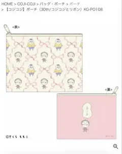 コジコジ　ポーチ　30th コジコジ とリボン