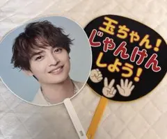玉森裕太　うちわ