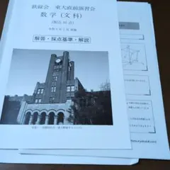 鉄緑会 東大直前演習会 数学(文科) 解答・採点基準・解説