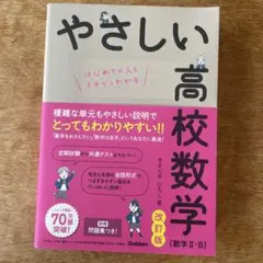 やさしい高校数学(数学Ⅱ・B) 改訂版