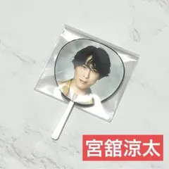 宮舘涼太　ミニうちわ