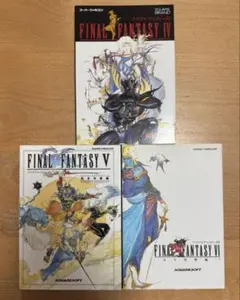 ファイナルファンタジーⅣ・Ⅴ・Ⅵ 攻略本 3冊セット　ゲーム