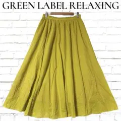 GREEN LABEL RELAXING フレアスカート 膝下丈 ウエストゴム