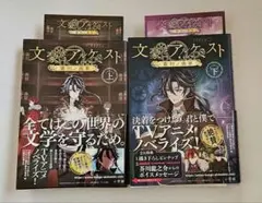 TVアニメ「文豪とアルケミスト～審判ノ歯車～」ノベライズ 上下巻セット　市瀬まゆ