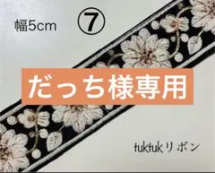 だっち様専用ページ