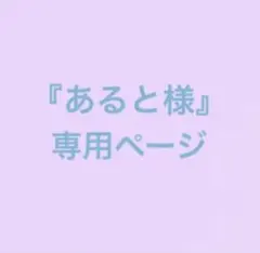 あると様 専用ページ