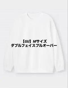 GU ダブルフェイスプルオーバー Mサイズ ホワイト ジーユー 男女兼用◎