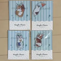 モフサンド×ファミマ アクリルチャーム 4種コンプリートセット