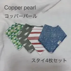 Copper Pearl スタイ4枚セット