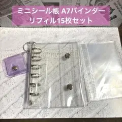 シール帳 A7 ミニシール帳 リフィルセット