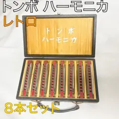 送料込★レトロ★トンボ ハーモニカ 8本 まとめ セットのサムネイル