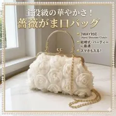 バラモチーフ パーティーバッグ 結婚式 3WAY ショルダー チェーン 上品